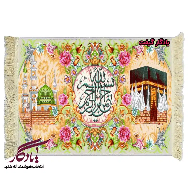 تابلو فرش ماشینی طرح بسم الله و حرمین کد a36