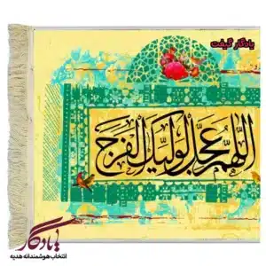 تابلو فرش ماشینی طرح تصویری دعای فرج کد a41-1