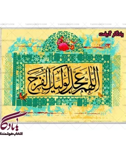 تابلو فرش ماشینی طرح تصویری دعای فرج کد a41 - یادگار گیفت
