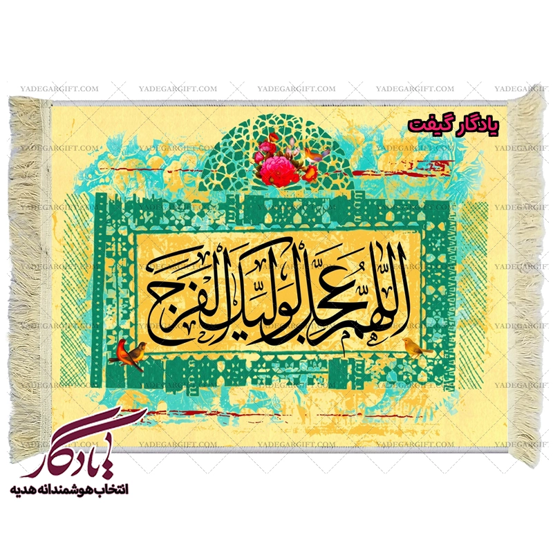 تابلو فرش ماشینی طرح تصویری دعای فرج کد a41 - یادگار گیفت
