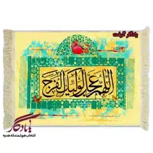 تابلو فرش ماشینی طرح تصویری دعای فرج کد a41