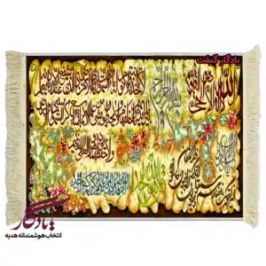تابلو فرش ماشینی طرح توحید و آیات امنیت کد a66