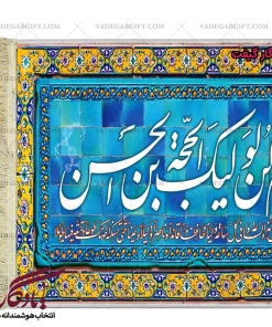 تابلو فرش ماشینی طرح دعای فرج کد a35 - یادگار گیفت