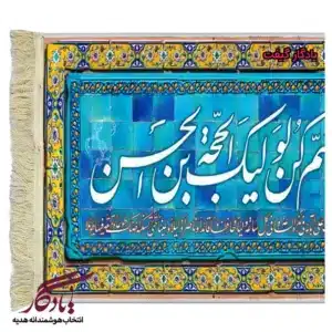تابلو فرش ماشینی طرح دعای فرج کد a35-1