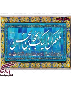تابلو فرش ماشینی طرح دعای فرج کد a35 - یادگار گیفت