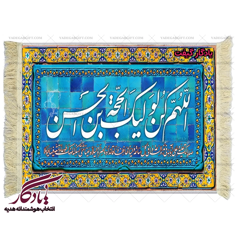 تابلو فرش ماشینی طرح دعای فرج کد a35 - یادگار گیفت