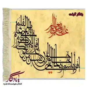 تابلو فرش ماشینی طرح سوره علق کد a61-1
