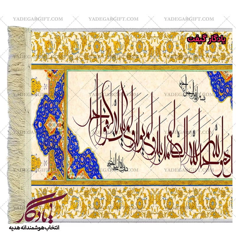 تابلو فرش ماشینی طرح سوره کوثر کد a63 - یادگار گیفت