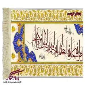 تابلو فرش ماشینی طرح سوره کوثر کد a63-1