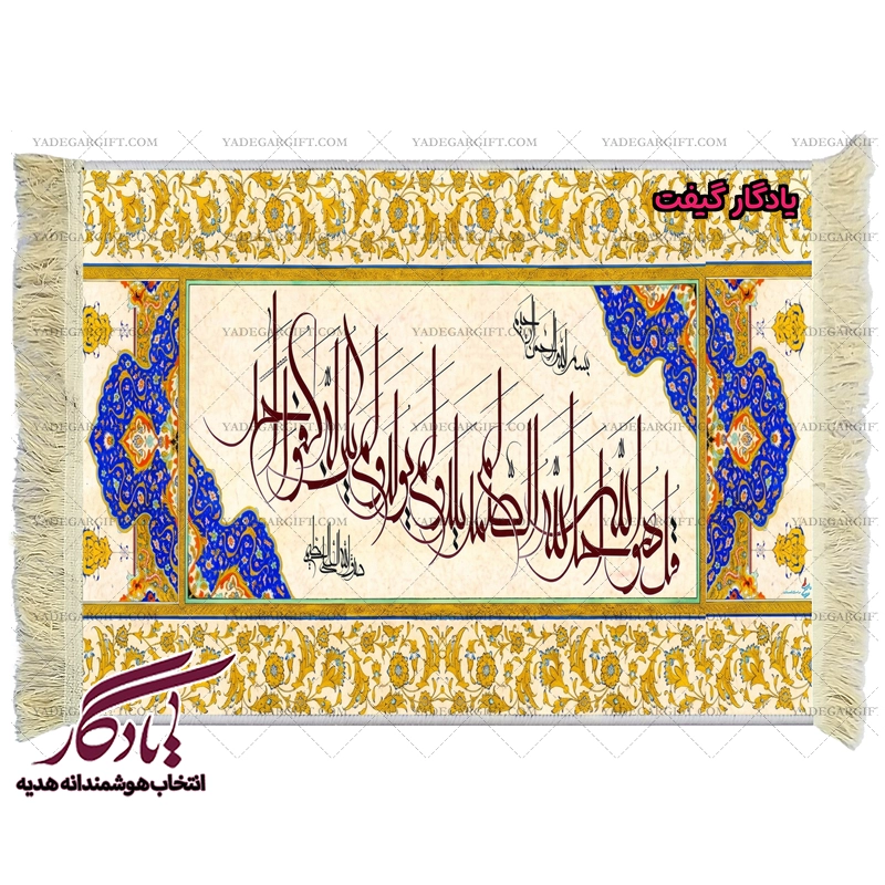تابلو فرش ماشینی طرح سوره کوثر کد a63 - یادگار گیفت