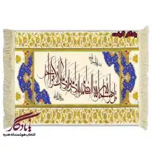 تابلو فرش ماشینی طرح سوره کوثر کد a63