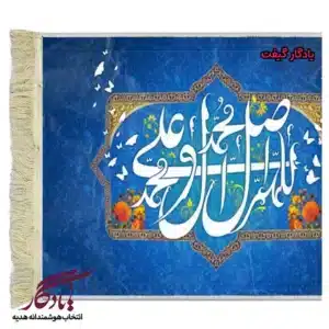 تابلو فرش ماشینی طرح صلوات 2 کد a52-1