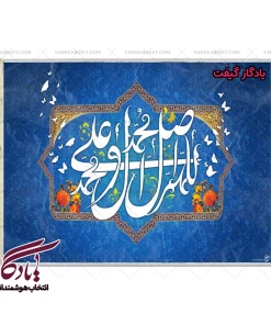 تابلو فرش ماشینی طرح صلوات 2 کد a52 - یادگار گیفت