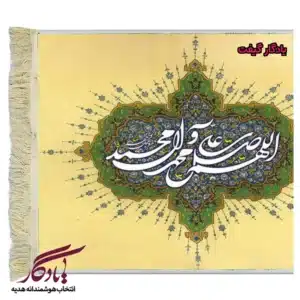 تابلو فرش ماشینی طرح صلوات کد a37-1