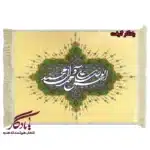 تابلو فرش ماشینی طرح صلوات کد a37