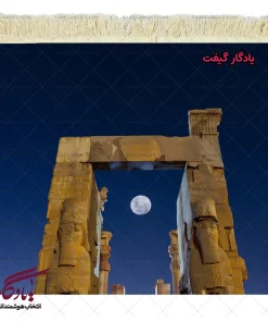 تابلو فرش ماشینی طرح ماه و دروازه ملل کد am25 | یادگار گیفت