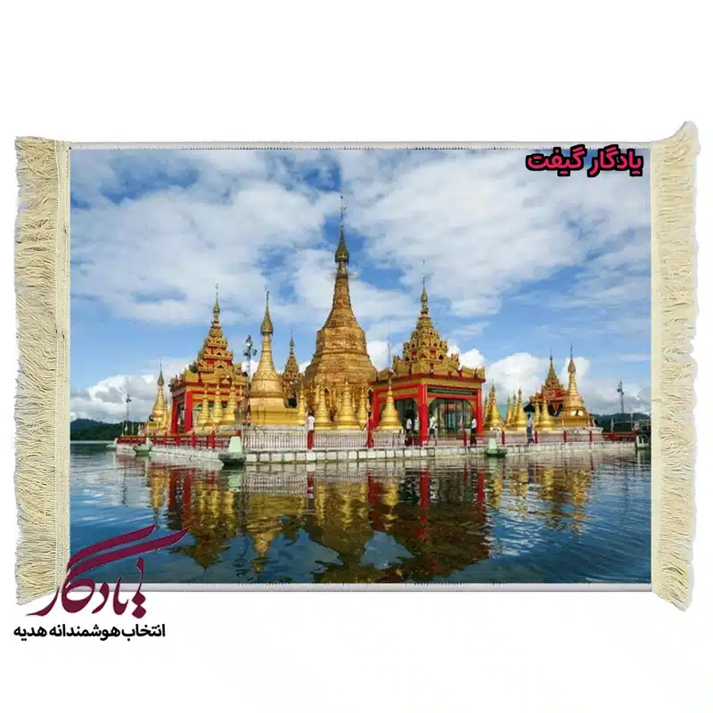 تابلو فرش ماشینی طرح معبد شوداگون میانمار کد am22