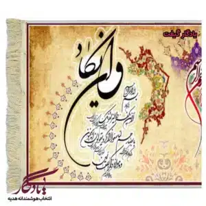 تابلو فرش ماشینی طرح وان یکاد نستعلیق کد a68-1