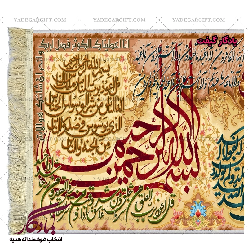 تابلو فرش ماشینی طرح چهارقل و کوثر کد a50 - یادگار گیفت