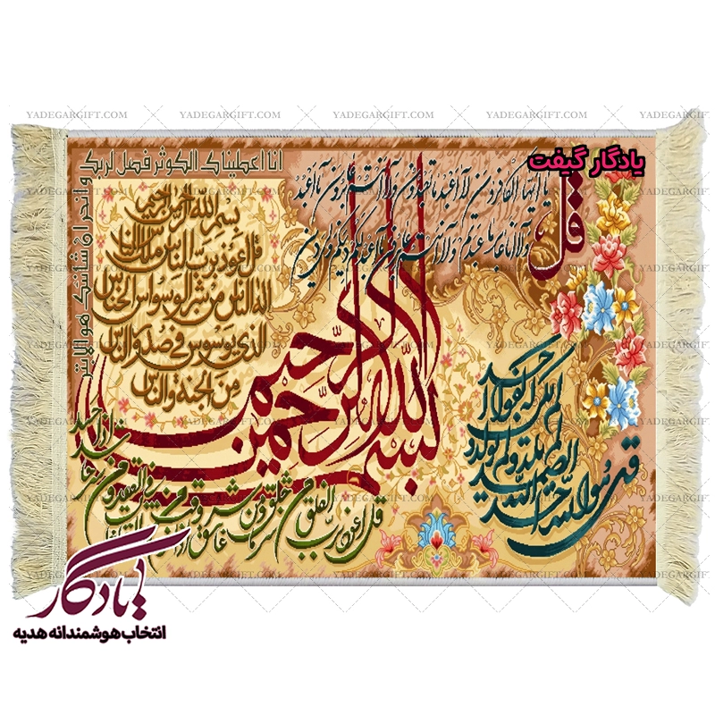 تابلو فرش ماشینی طرح چهارقل و کوثر کد a50 - یادگار گیفت