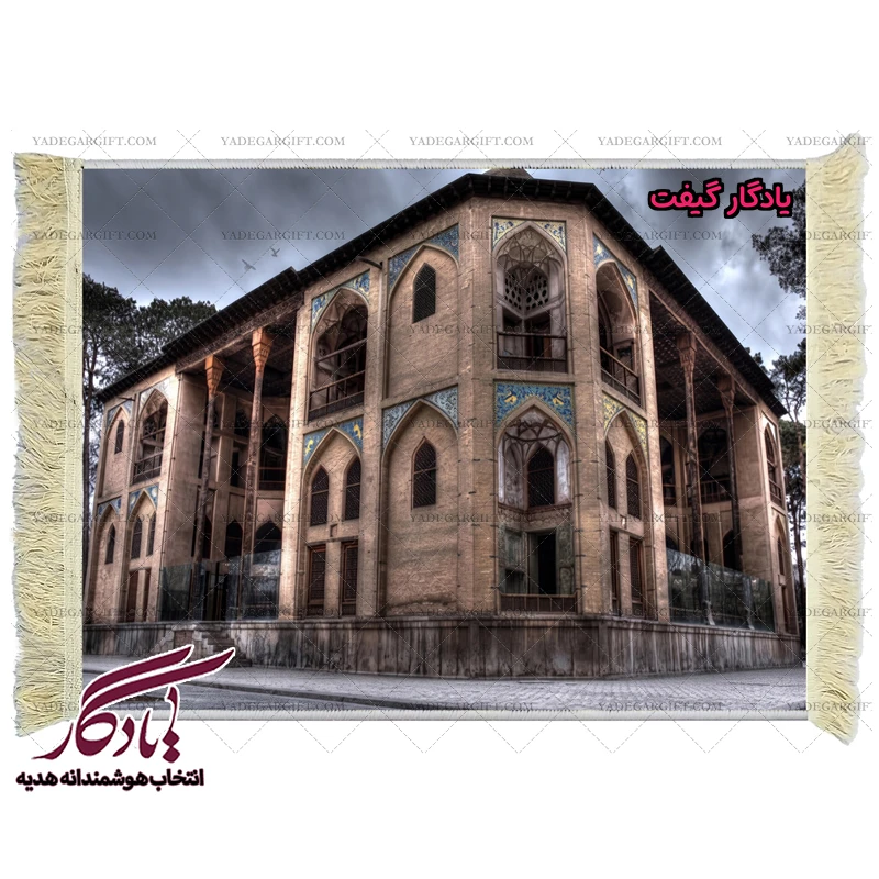 تابلو فرش ماشینی طرح کاخ هشت بهشت کد am21 - یادگار گیفت