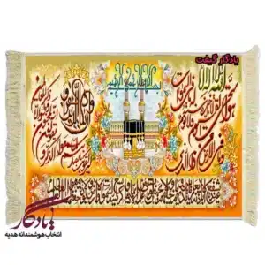 تابلو فرش ماشینی طرح کعبه و آیات حفاظت کد a60