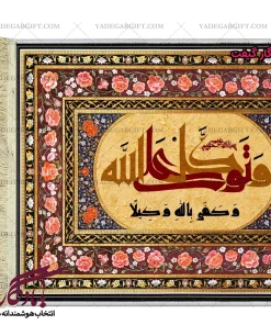 تابلو فرش ماشینی طرح کوفی آیه توکل کد a42 - یادگار گیفت