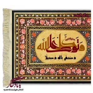 تابلو فرش ماشینی طرح کوفی آیه توکل کد a42-1