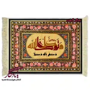 تابلو فرش ماشینی طرح کوفی آیه توکل کد a42