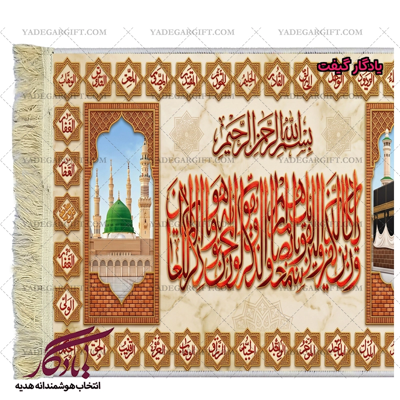 تابلو فرش ماشینی وان یکاد اسماءالحسنی کد a73 - یادگار گیفت