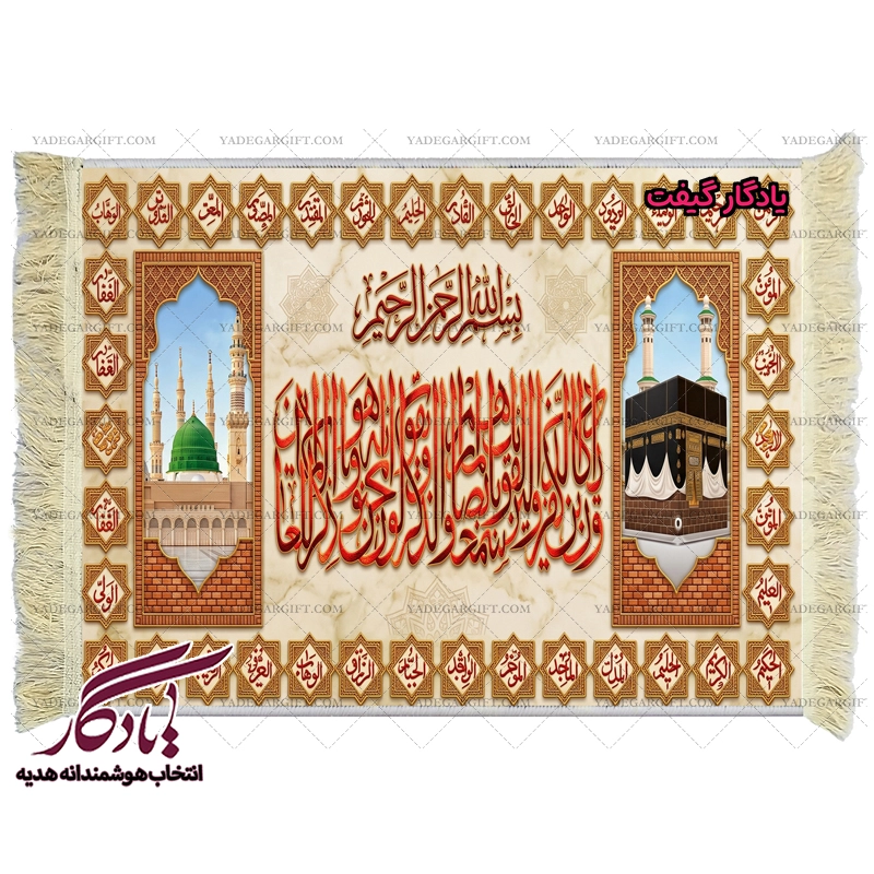 تابلو فرش ماشینی وان یکاد اسماءالحسنی کد a73 - یادگار گیفت