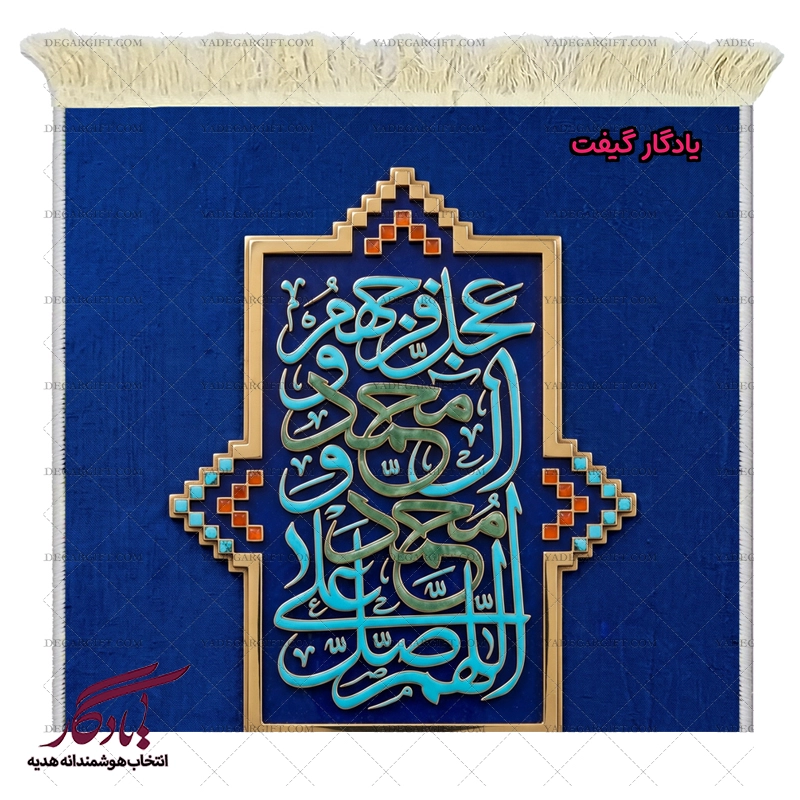 تابلو فرش فضیلت صلوات کد a75 - یادگار گیفت