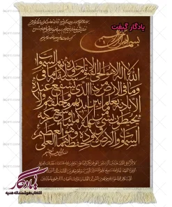 تابلو فرش ماشینی آیت الکرسی کرم قهوه ای کد a82 - یادگار گیفت