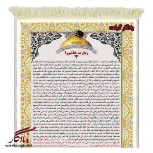 تابلو فرش ماشینی زیارت عاشورا کد a94-1