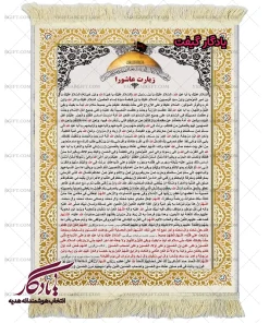 تابلو فرش ماشینی زیارت عاشورا کد a94 - یادگار گیفت