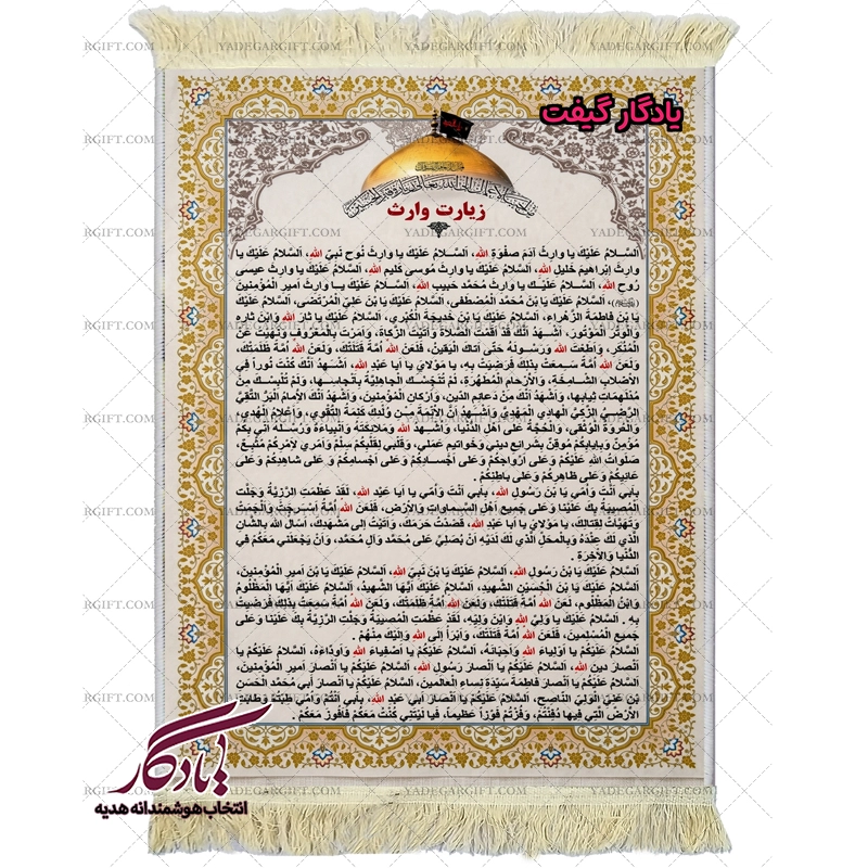 تابلو فرش ماشینی زیارت وارث کد a95 - یادگار گیفت