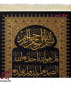 تابلو فرش ماشینی سوره توحید کد a77 - یادگار گیفت