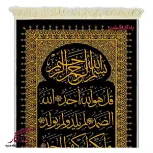 تابلو فرش ماشینی سوره توحید کد a77-1