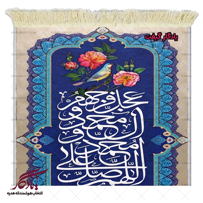 تابلو فرش ماشینی صلوات با ترجمه فارسی کد a100 - یادگار گیفت