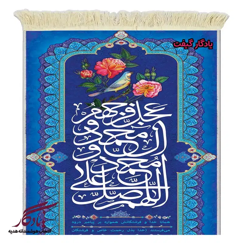تابلو فرش ماشینی صلوات با ترجمه فارسی کد A100-1