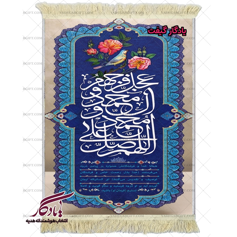 تابلو فرش ماشینی صلوات با ترجمه فارسی کد a100 - یادگار گیفت