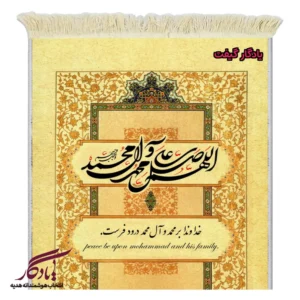 تابلو فرش ماشینی صلوات تزئینی کد a88-1