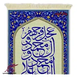 تابلو فرش ماشینی صلوات طرح محراب کد a96-1
