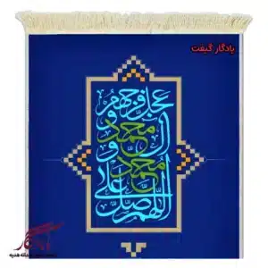 تابلو فرش ماشینی طرح فضیلت صلوات کد a75.-1