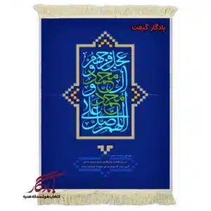 تابلو فرش ماشینی طرح فضیلت صلوات کد a75