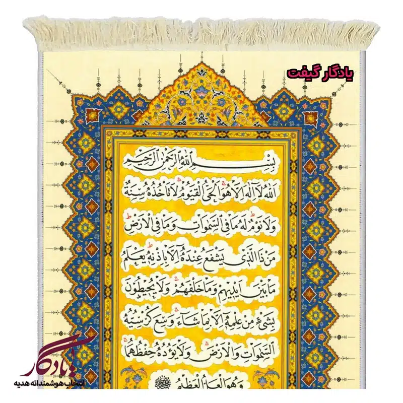 تابلو فرش ماشینی طرح قرآنی آیت الکرسی کد a85-1