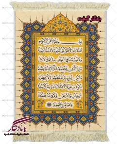 تابلو فرش ماشینی طرح قرآنی آیت الکرسی کد a85 - یادگار گیفت