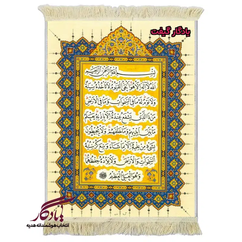 تابلو فرش ماشینی طرح قرآنی آیت الکرسی کد a85