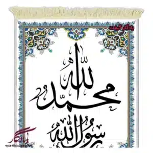 تابلو فرش ماشینی طرح محمد رسول الله کد a80-1