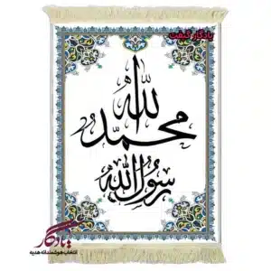تابلو فرش ماشینی طرح محمد رسول الله کد a80